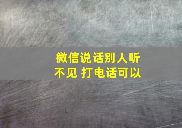 微信说话别人听不见 打电话可以